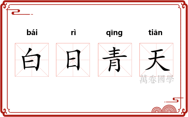 白日青天