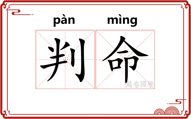 判命 判命