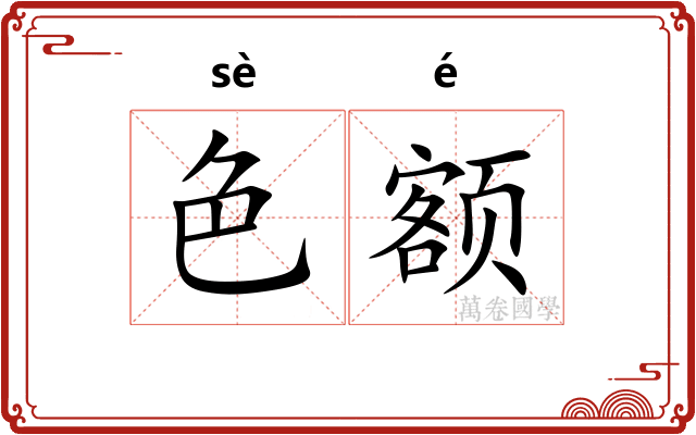 色额