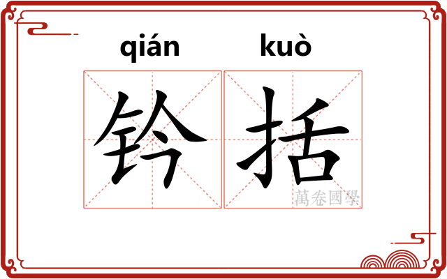 钤括
