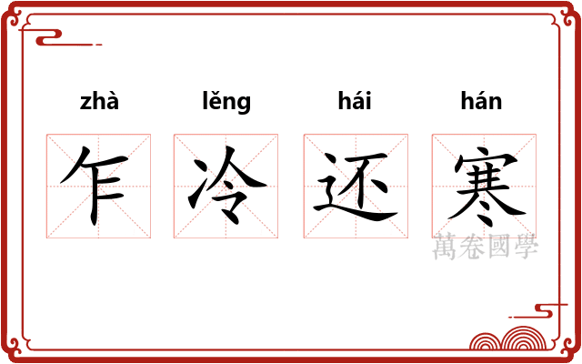 乍冷还寒