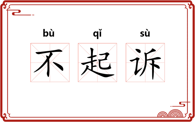 不起诉
