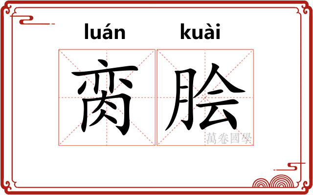 脔脍