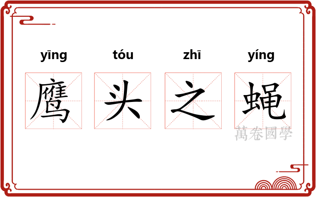 鹰头之蝇