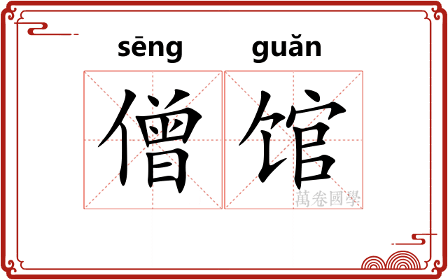 僧馆
