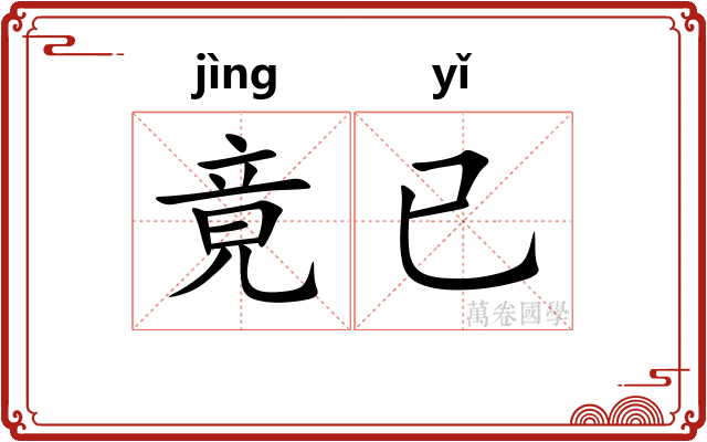 竟已