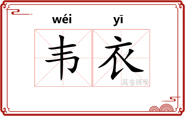 韦衣