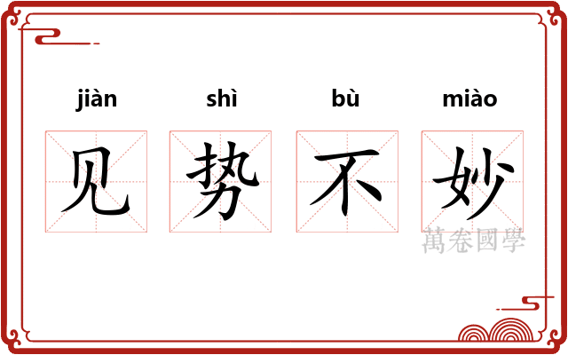 见势不妙 见势不妙