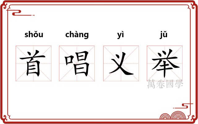 首唱义举