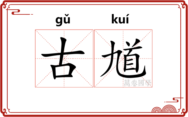 古馗