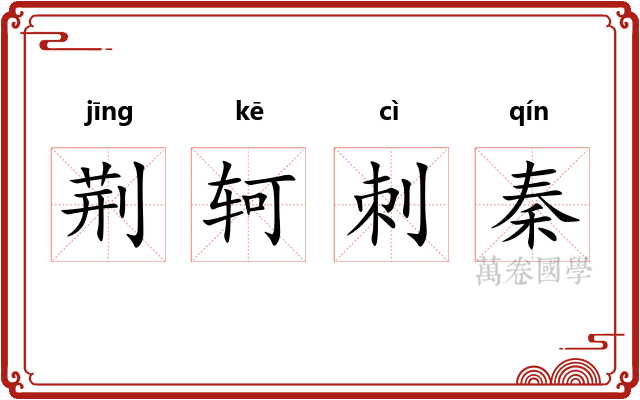荆轲刺秦