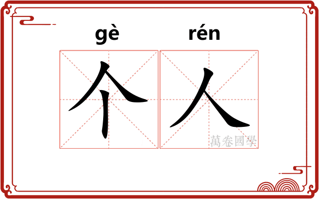 个人