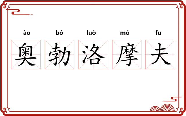 奥勃洛摩夫