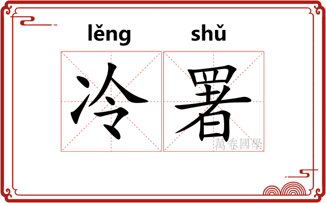 冷署