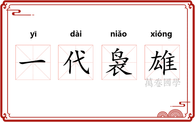 一代袅雄