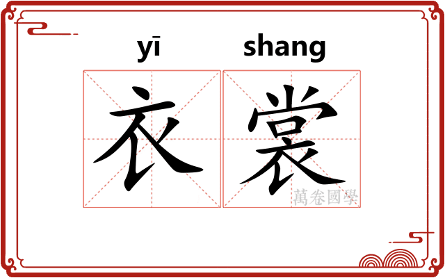 衣裳