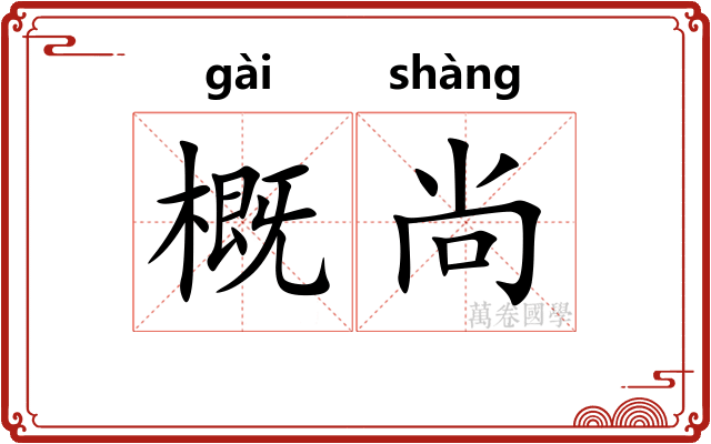 概尚