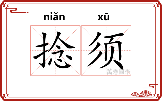 捻须