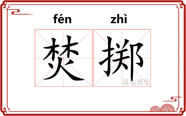 焚掷