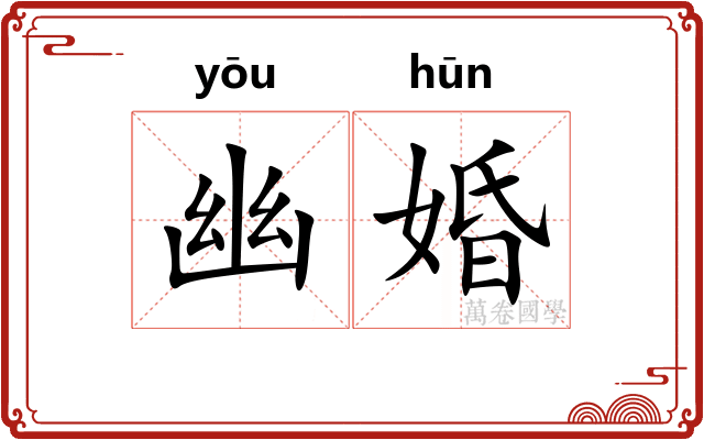 幽婚