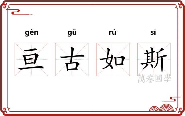 亘古如斯 亘古如斯