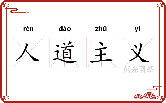 人道主义