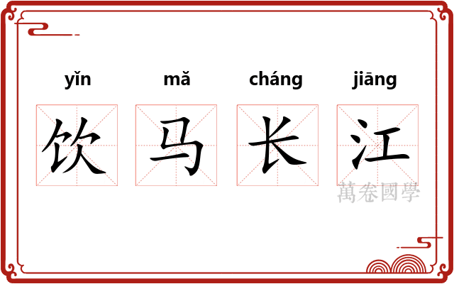 饮马长江