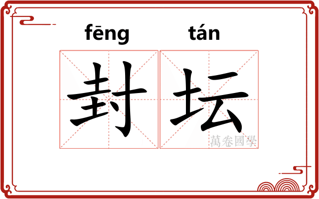 封坛