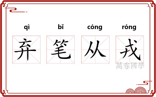弃笔从戎