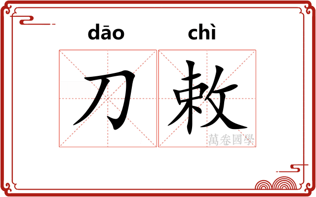 刀敕