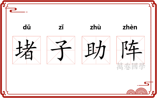 堵子助阵