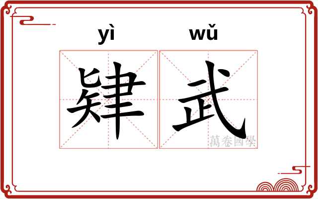 肄武