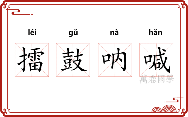 擂鼓呐喊