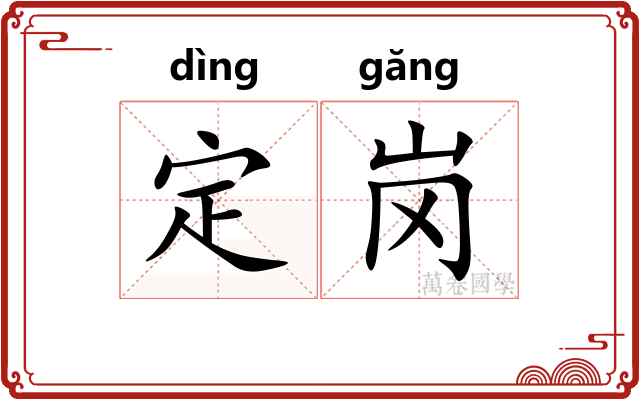 定岗