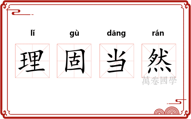 理固当然 理固当然