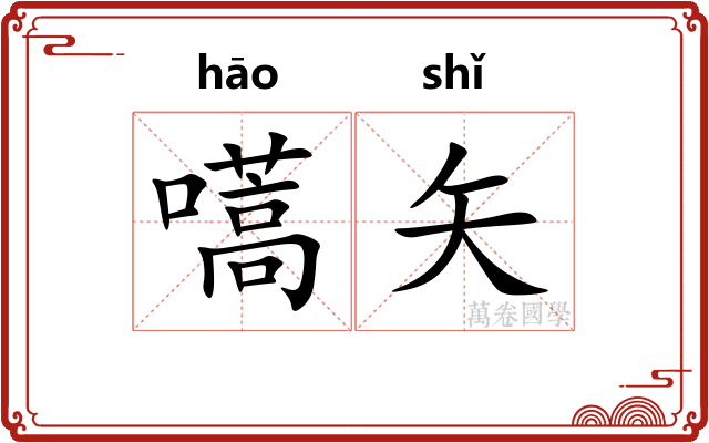 嚆矢