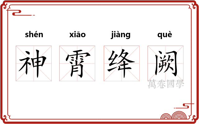 神霄绛阙