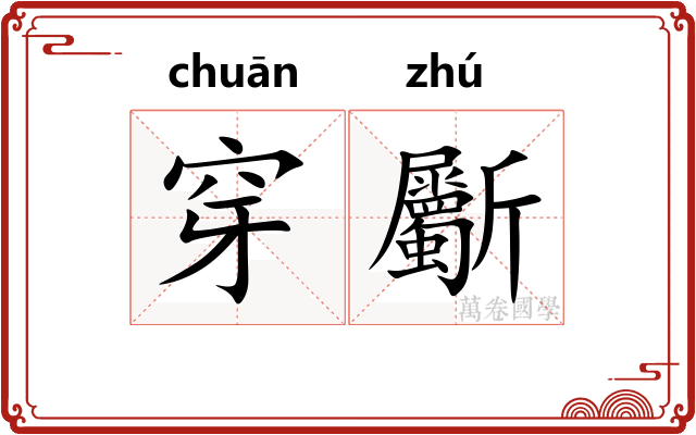 穿斸