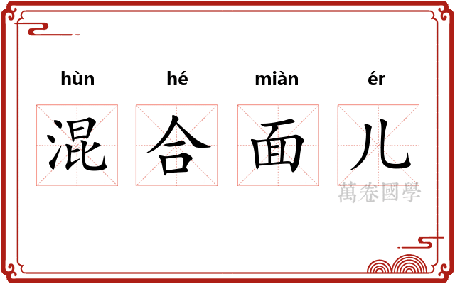 混合面儿