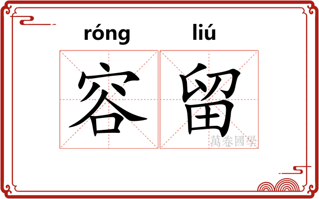 容留