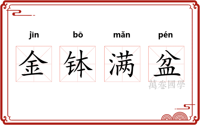 金钵满盆 金钵满盆
