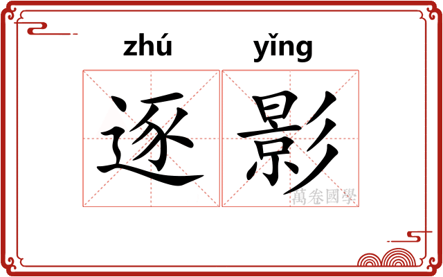 逐影 逐影