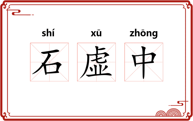 石虚中