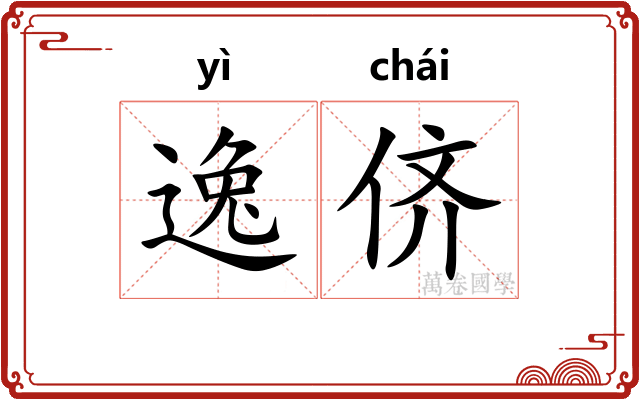 逸侪 逸侪