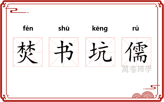 焚书坑儒