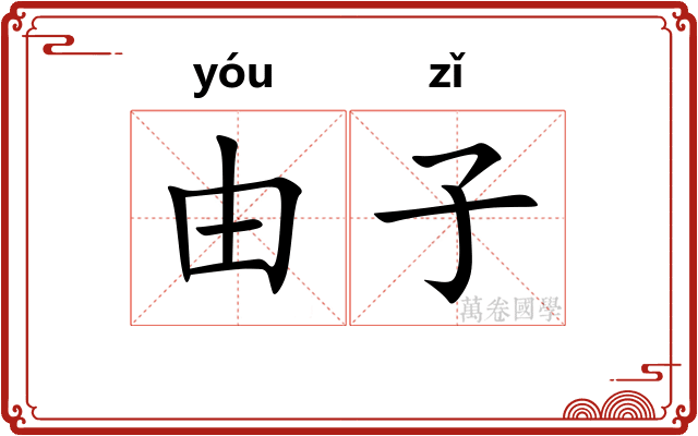 由子