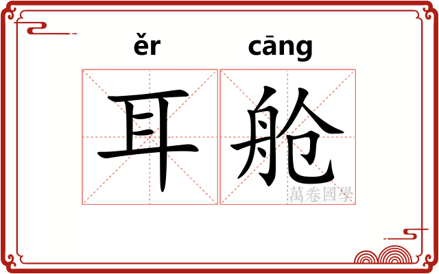 耳舱