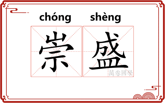 崇盛