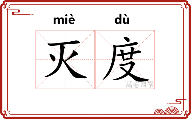 灭度