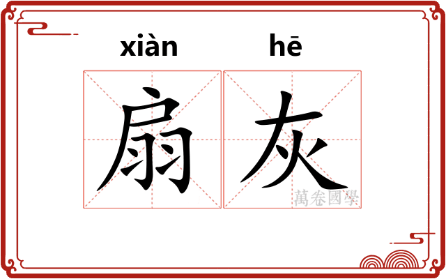 扇灰